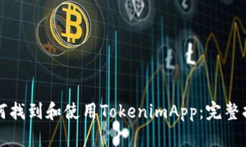 如何找到和使用TokenimApp：完整指南