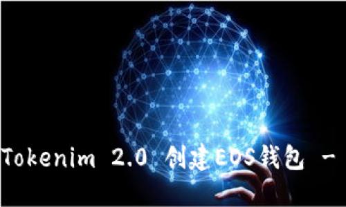 如何通过Tokenim 2.0 创建EOS钱包 - 完全指南