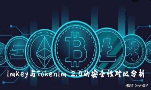 imKey与Tokenim 2.0的安全性对比分析