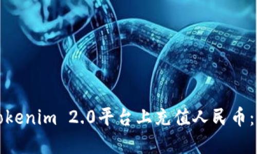 如何在Tokenim 2.0平台上充值人民币：详细指南