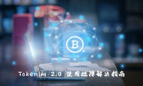 Tokenim 2.0 使用故障解决指南