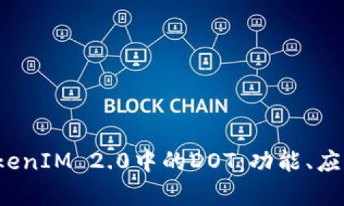  深入探讨TokenIM 2.0中的DOT：功能、应用及前景分析