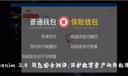 Tokenim 2.0 钱包安全测评：保护数字资产的终极选择