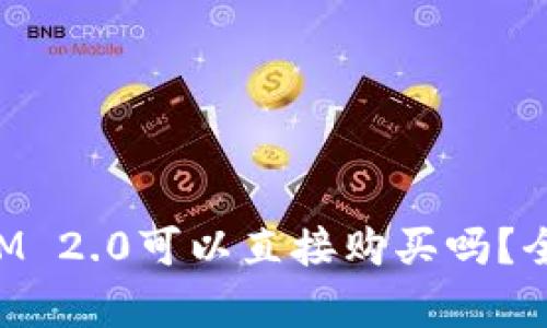TokenIM 2.0可以直接购买吗？全面解析