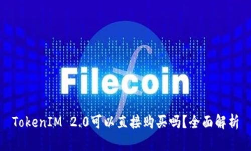 TokenIM 2.0可以直接购买吗？全面解析