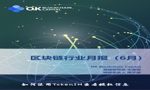 如何使用TokenIM查看授权信息
