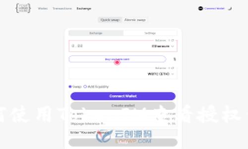 如何使用TokenIM查看授权信息
