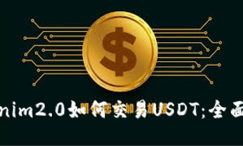 tokenim2.0如何交易USDT：全面指南