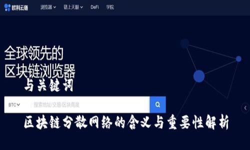 与关键词

区块链分散网络的含义与重要性解析