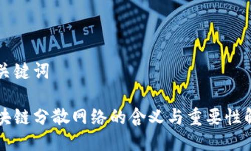 与关键词

区块链分散网络的含义与重要性解析