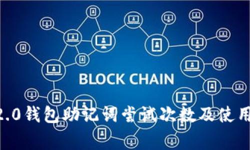 tokenim2.0钱包助记词尝试次数及使用注意事项