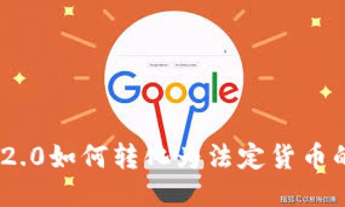 Tokenim 2.0如何转化为法定货币的详细指南