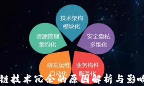 
区块链技术冗余的原因解析与影响分析