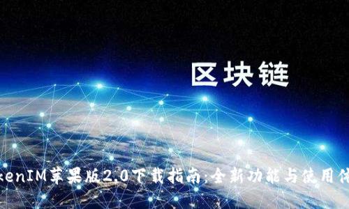 TokenIM苹果版2.0下载指南：全新功能与使用体验
