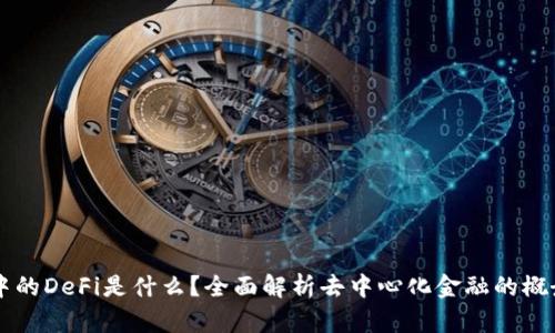 区块链中的DeFi是什么？全面解析去中心化金融的概念与应用