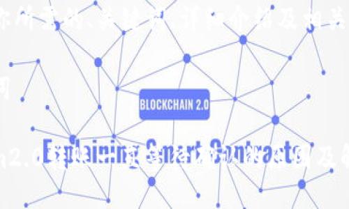 以下是你所需的、关键词、详细介绍及相关问题：

和关键词

tokenim2.0转账一直等待确认的原因及解决方案