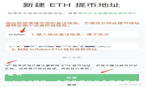 以下是你所需的、关键词、详细介绍及相关问题：

和关键词

tokenim2.0转账一直等待确认的原因及解决方案