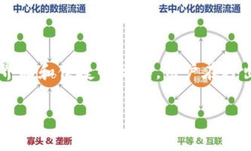    Tokenim 2.0 如何有效接收和管理 VIN1  / 

 guanjianci  Tokenim 2.0, VIN1, 数字资产管理, 区块链技术, 加密货币投资  /guanjianci 

随着区块链技术的不断发展，数字资产的交易和管理变得愈发重要。其中，Tokenim 2.0 为用户提供了一种便捷的方式来接收和管理 VIN1 等数字资产。在本文中，我们将详细探讨 Tokenim 2.0 的功能特点，以及如何有效使用这一平台来接收 VIN1，并管理个人数字资产。本文将分为多个部分进行讨论，包括 Tokenim 2.0 的基本概念、VIN1 的基本介绍、两者的结合使用方法、常见问题解答等。希望能为用户提供全面的帮助和指导。

什么是 Tokenim 2.0？

Tokenim 2.0 是一种高效的数字资产管理平台，旨在为用户提供简便的资产管理体验。它是基于区块链技术构建的，能够支持多种数字资产的接收、存储和交易。Tokenim 2.0 提供的功能包括多币种支持、实时市场数据、资产统计分析、智能合约支持等，极大地提升了用户的交易体验与资产管理能力。通过 Tokenim 2.0，用户可以方便地跟踪其资产表现，做出更明智的投资决策。

什么是 VIN1？

VIN1 是一种新兴的数字资产，基于先进的区块链技术而开发。其主要目的是为用户在数字经济中提供增值服务。VIN1 的特点是高安全性和跨平台兼容性，用户可以通过多种设备轻松接收、管理和交易 VIN1。此外，VIN1 还具有良好的流动性与市场接受度，使其成为了投资者关注的对象。该资产在许多数字钱包及交易所均可使用，极大地方便了用户的交易操作。

如何在 Tokenim 2.0 中接收和管理 VIN1？

在 Tokenim 2.0 中接收和管理 VIN1 的操作非常简单。以下是一些步骤和建议，帮助用户顺利完成操作：


1. strong注册 Tokenim 2.0 账户：/strong首先，用户需要访问 Tokenim 的官方网站进行注册。输入基本信息并完成身份验证后，用户就可以创建该平台的账户。


2. strong设置安全措施：/strong确保账户安全十分重要。用户应启用双重认证，并设置强密码以保护个人账户的安全。


3. strong获取 VIN1 地址：/strong在账户设置中，用户需要生成一个专属的 VIN1 接收地址。系统会自动生成一串独特的字符串，用户需妥善保存这一信息，以备后续使用。


4. strong接收 VIN1：/strong将生成的 VIN1 地址分享给发送方，待其完成转账操作后，用户将在 Tokenim 2.0 的资产中看到 VIN1 的余额显示。


5. strong管理 VIN1 资产：/strong一旦收到 VIN1，用户可以通过 Tokenim 2.0 的界面进行资产管理。Tokenim 2.0 提供实时的市场价格和收益报告，用户可以方便地了解其资产的表现。

与 VIN1 相关的潜在问题

在使用 Tokenim 2.0 管理 VIN1 时，用户可能会遇到一些常见问题。以下是几个常见问题及其详细解答：

1. 如何确保我在 Tokenim 2.0 中的 VIN1 资产安全？

资产的安全性是用户在使用任何数字资产平台时都会考虑的重要问题。Tokenim 2.0 通过多种安全措施来确保用户的资产安全：


- strong使用多重签名：/strong为了增加安全性，Tokenim 2.0 支持多重签名功能。这意味着用户在进行资产转移时，必须经过多个签名验证，从而杜绝未授权的转移操作。


- strong定期备份数据：/strong用户可以定期对账户数据进行备份，以防止数据丢失。Tokenim 2.0 提供导出账户余额报表的功能，建议用户定期导出并保存。


- strong避免钓鱼攻击：/strong用户应警惕钓鱼网站和邮件，确保只在官方网站进行操作。Tokenim 2.0 提供的官方链接应该总是来自其官方网站，勿轻信其他消息来源。

2. 如果我忘记 Tokenim 2.0 的登录密码，应该怎么办？

若用户忘记了 Tokenim 2.0 的账户密码，可以通过以下步骤进行重置：


- strong访问登录页面：/strong在 Tokenim 2.0 的登录页面上，用户会看到一个“忘记密码？”的链接。点击该链接后，系统会要求用户输入注册时使用的邮箱地址。


- strong邮箱验证：/strong系统会向用户的邮箱发送一封包含重置链接的邮件。用户需点击该链接，按照提示设置新的登录密码。


- strong新密码的安全性：/strong在设置新密码时，用户应该选择一个强密码，并做好记录，以确保下次登录时不会再次遗忘。

3. 如何查询我在 Tokenim 2.0 中的 VIN1 交易记录？

用户在 Tokenim 2.0 中可以轻松查看所有的 VIN1 交易记录。具体步骤如下：


- strong登录账户：/strong首先，用户需使用正确的邮箱和密码登录 Tokenim 2.0 账户。


- strong导航到交易记录页面：/strong在用户主页或资产管理页面上找到“交易记录”或“历史交易”的选项，点击进入。


- strong筛选交易记录：/strong在交易记录页面上，用户可以根据日期范围、交易金额等条件筛选特定的交易，以便于查看具体的交易详情。

4. Tokenim 2.0 是否提供手机 App？

是的，Tokenim 2.0 提供移动应用程序，方便用户随时随地管理 VIN1 和其他数字资产。用户可以从各大手机应用商店下载 Tokenim 应用，享受与浏览器平台一致的功能。手机 App 提供了用户友好的界面和便捷的操作，用户在外出时也可以轻松监控资产动向。

总结来说，Tokenim 2.0 是一个强大的数字资产管理平台，能够帮助用户便捷地接收和管理 VIN1。通过上述步骤、常见问题的解答及安全措施，用户将能更好地使用这一工具，充分发挥数字资产的价值。
