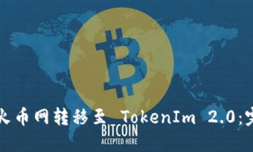 如何在火币网转移至 TokenIm 2.0：完整指南