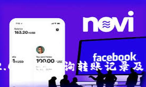 Tokenim 2.0：如何查询转账记录及其使用指南