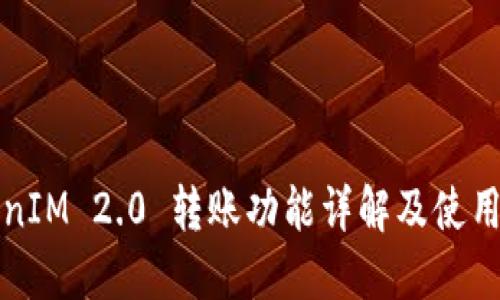 TokenIM 2.0 转账功能详解及使用指南