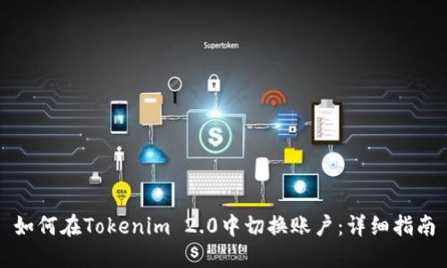 如何在Tokenim 2.0中切换账户：详细指南