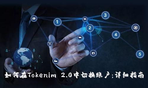 如何在Tokenim 2.0中切换账户：详细指南