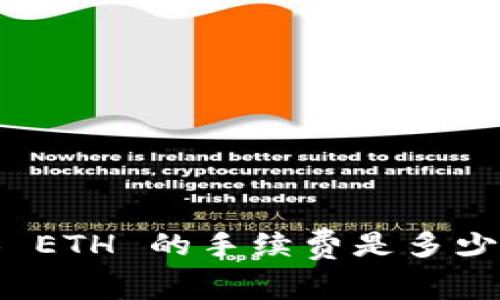 Tokenim 2.0 转换 ETH 的手续费是多少？详解手续费设置与