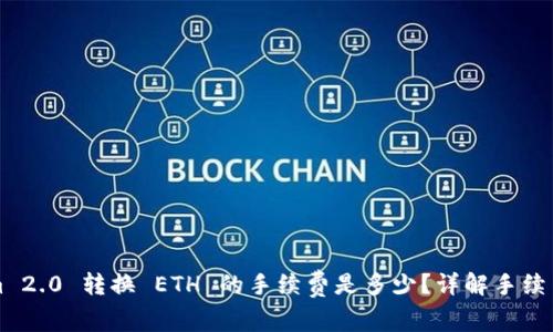 Tokenim 2.0 转换 ETH 的手续费是多少？详解手续费设置与