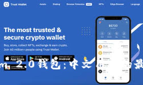 Tokenim 2.0钱包：中文用户的最佳选择