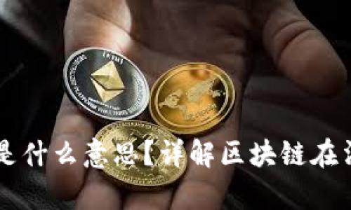 区块链证据保全到底是什么意思？详解区块链在法律证据保全中的应用