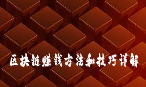 区块链赚钱方法和技巧详解