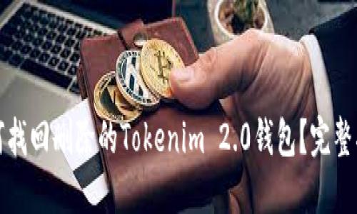 如何找回删除的Tokenim 2.0钱包？完整指南