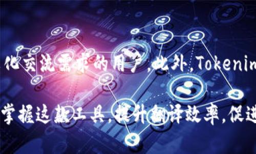   如何使用Tokenim进行在线翻译，提升您的翻译效率 / 

 guanjianci 在线翻译, Tokenim翻译, 语言转换, 翻译工具, 实时翻译 /guanjianci 

在当今信息爆炸的时代，语言障碍常常成为全球化交流的一大难题。为了解决这一问题，越来越多的人开始依靠在线翻译工具来帮助他们在不同语言之间进行快速交流。Tokenim作为一种新兴的在线翻译工具，以其强大的功能和用户友好的界面，受到了广泛的关注。本文将详细介绍Tokenim的使用方法，特点，以及它如何提升用户的翻译效率。

Tokenim的基本功能
Tokenim是一款功能全面的在线翻译工具，支持多达数十种语言的翻译服务。用户可以在平台上输入或粘贴需要翻译的文本，选择源语言和目标语言，便可一键获取翻译结果。它的基本功能包括即时翻译、文本语音朗读、历史记录保存以及翻译结果的分享功能。

使用Tokenim进行在线翻译的步骤
使用Tokenim进行在线翻译的步骤非常简单。首先，用户需要访问Tokenim的官方网站，注册一个免费的账户。完成注册后，用户可以直接登录，并进入翻译页面。在翻译页面，用户只需选择想要翻译的语言对，然后输入或粘贴文本即可。点击“翻译”按钮后，系统便会顺利返回翻译结果，用户还可选择朗读翻译文本、保存翻译历史等。

为何选择Tokenim作为翻译工具
相较于其他在线翻译工具，Tokenim之所以受到青睐，主要有以下几个原因：
首先，Tokenim的翻译速度非常快。在输入文本后，几乎是瞬间就能获得翻译结果，这对于那些需要高效沟通的人来说尤为重要。其次，Tokenim支持多种语言，不仅包括常见的英语、法语、德语，还支持一些小语种的翻译需求。此外，Tokenim的界面设计，用户即使是第一次使用也能轻松上手。

Tokenim的扩展功能
除了基本的翻译功能，Tokenim还提供了一些扩展功能，进一步提高了用户体验。例如，Tokenim允许用户保存翻译历史，以便随时查询之前的翻译结果。这对于需要频繁进行多次翻译工作的用户来说，能够节省大量时间。此外，它还有文本朗读功能，帮助用户准确发音和语调，是语言学习者的好帮手。

用户体验和反馈
关于Tokenim的用户反馈总体来说非常积极。许多用户表示其翻译的准确率高于其他一些工具，尤其在专业术语的翻译上表现尤为突出。此外，用户界面的设计也得到了好评，简单明了的操作流程让初学者也能无障碍使用。然而，部分用户也提出希望能够增加更多语音识别和图像翻译的功能，以便针对不同场景进行更灵活的使用。

如何提高使用Tokenim的翻译效率
要想最大限度地利用Tokenim提供的翻译服务，可以考虑以下几点：
ul
    listrong准备清晰的待翻译文本：/strong的句子结构和准确的单词选择，有助于提高翻译准确率。避免使用俚语和复杂的句型。/li
    listrong利用历史记录功能：/strong对于需要重复翻译的内容，可以通过保存历史记录来方便查询，节约时间。/li
    listrong熟悉支持的语言：/strong了解Tokenim能支持的语言种类，可以让用户在翻译时更加得心应手，为不同的沟通需求提供支持。/li
/ul

常见问题解答

问题一：Tokenim的翻译准确性如何？
Tokenim的翻译准确性一般较高，但也有其限制。其翻译引擎基于大量的文本数据和机器学习算法，因此在处理一些常见短语和日常用语时表现优秀。但在面对一些专业领域的术语或俚语时，翻译的准确性可能会受到影响。在使用Tokenim进行重要文档翻译时，建议用户结合上下文来判断翻译的合理性，并在必要时进行人工修改。

问题二：使用Tokenim需要支付费用吗？
Tokenim提供基本的在线翻译服务是免费的，但其高级功能可能需要支付一定的费用。例如，专业翻译服务或API接入功能通常是基于订阅或按次计费的模式。用户可以根据自己的需求选择合适的服务方案。同时，Tokenim也会不定期推出折扣活动，用户可以关注其官方网站获取更多优惠信息。

问题三：Tokenim与其他在线翻译工具有哪些区别？
虽然市面上有许多在线翻译工具，但Tokenim的一些独特功能使其脱颖而出。例如，Tokenim注重翻译的上下文理解，力求在保留原意的前提下进行流畅翻译。此外，Tokenim的用户界面十分友好，操作简便，适合不同层次的用户。与一些大型翻译平台相比，Tokenim在小语种翻译上的表现同样不容小觑，帮助用户消除语言障碍，实现高效沟通。

问题四：Tokenim支持哪些语言的翻译？
Tokenim支持多种语言之间的互译，包括但不限于英语、中文、西班牙语、法语、德语和俄语等。针对一些小语种的翻译，Tokenim同样表现良好，非常适合多文化交流需求的用户。此外，Tokenim会持续更新其语言包，以支持越来越多的语言。用户在选择翻译时，可以根据实际需求选择合适的目标语言。

综上所述，Tokenim作为一款在线翻译工具，具备高效、便捷、支持多语种等优点，是解决语言障碍的有效途径。通过理解其基本操作和特点，用户可以更好地掌握这款工具，提升翻译效率，促进跨文化交流。