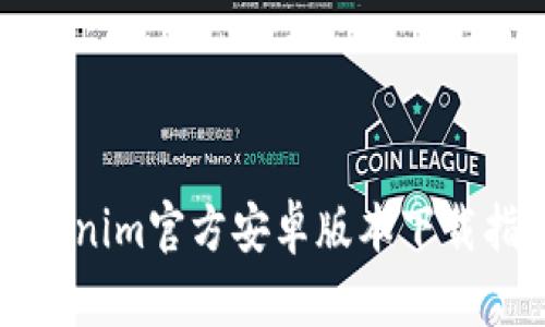 Tokenim官方安卓版本下载指南