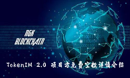 TokenIM 2.0 项目方免费空投详情介绍