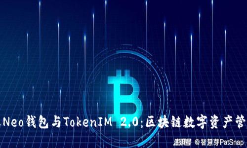 探索小蚁Neo钱包与TokenIM 2.0：区块链数字资产管理的未来