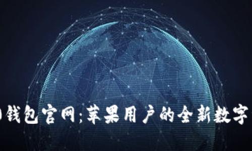 Tokenim 2.0钱包官网：苹果用户的全新数字资产管理平台