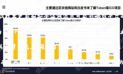 jiaoti探索Tokenim 2.0 和 TFT 币的未来：区块链金融的变革者/jiaoti
Tokenim 2.0, TFT币, 区块链技术, 加密货币, 金融科技/guanjianci

随着区块链技术的飞速发展，越来越多的项目开始兴起，其中Tokenim 2.0和它的代币TFT币引起了广泛的关注。本文将深入探讨Tokenim 2.0的理念、功能，以及TFT币在数字经济中的角色和应用。同时，我们还将分析其背后的技术、市场前景以及投资者需要关注的事项。

什么是Tokenim 2.0？
Tokenim 2.0是基于区块链技术构建的金融平台，旨在通过去中心化的方式提供金融服务。与传统金融系统相比，Tokenim 2.0更加透明和高效，能够降低交易成本，提高资金流动性。Tokenim 2.0不仅是一个单纯的交易平台，更是一个生态系统，包含多个功能模块，支持用户进行资产管理、财富增值和风险控制。

Tokenim 2.0的核心理念是“开放、共享、创新”。它鼓励用户参与到平台的建设中，通过提供反馈和建议，帮助Tokenim 2.0不断和升级。该平台采用智能合约技术，确保交易的自动执行和资金的安全性。此外，Tokenim 2.0还通过引入机器学习和人工智能技术，提高风险评估的精确度，为用户提供个性化的投资建议。

TFT币的作用和价值
TFT币是Tokenim 2.0平台的原生代币，作为平台内部的交易媒介，用户在使用平台的各项服务时需要使用TFT币进行支付。这种设计不仅提高了TFT币的流通性，还鼓励用户持有和使用该代币，从而推动平台生态的良性发展。

TFT币的价值受到多个因素的影响，包括市场需求、用户数量，以及Tokenim 2.0平台的发展进程。随着越来越多的用户加入平台，TFT币的需求将会增加，相应地其市场价值也会随着上涨。此外，Tokenim 2.0的不断创新和升级，能够为用户带来更好的服务体验，也会进一步提升TFT币的吸引力。

Tokenim 2.0的技术架构
Tokenim 2.0的技术架构是其成功的关键之一。该平台采用了分布式账本技术，使得所有的交易记录透明且不可篡改。同时，Tokenim 2.0使用了高效的共识机制，确保每一笔交易都能够快速确认。通过技术创新，Tokenim 2.0能够实现更低的交易延迟和更高的处理能力，满足用户的需求。

此外，Tokenim 2.0还通过使用分层架构来提高系统的扩展性。它将核心交易模块与其他功能模块进行分开，使得不同模块之间可以独立升级，而不会影响整个系统的稳定性。这种设计理念使得Tokenim 2.0能够快速响应市场变化，及时调整策略，以保持竞争优势。

Tokenim 2.0的市场前景
随着全球对区块链技术的重视，金融科技市场正在迅速扩大。Tokenim 2.0作为其中的重要参与者，其市场前景备受瞩目。根据市场分析，区块链金融在未来几年内将继续保持高速增长，尤其是在亚洲和北美等地。Tokenim 2.0有望借助这一趋势，进一步拓展市场份额。

另外，Tokenim 2.0所提供的先进技术和优质服务，将极大地吸引传统金融机构的关注。越来越多的银行和金融服务提供商开始探索与区块链项目的合作，以提升自身的服务效率和客户体验。Tokenim 2.0的开放性和兼容性，使其在这一合作浪潮中具备独特的优势。

相关问题解答

1. Tokenim 2.0 与传统金融系统相比，有何优势？
Tokenim 2.0在多个方面展现出其相较传统金融系统的明显优势。首先，Tokenim 2.0采用去中心化的模式，这种结构使得交易更加透明、快捷且安全。用户不再依赖传统银行等中介机构，减少了交易的时间和成本。同时，由于区块链技术的透明特性，所有交易记录均可追踪和验证，这有效防止了欺诈行为的发生。

其次，Tokenim 2.0通过智能合约技术自动执行合约条款，消除了人为操作的错误风险。这种智能化操作降低了人工干预可能带来的延误和错误，提高了资金流动效率。此外，Tokenim 2.0提供了灵活的资产管理工具，使用户能够根据市场情况进行灵活的投资调整，这在传统金融系统中往往受到各种限制。

总结来说，Tokenim 2.0不仅在效率和安全性上有显著提升，而且凭借开放共享的理念，能够为更多用户提供平等的财务服务机会，帮助他们更好地管理和增值财富。

2. 如何安全地投资 TFT 币？
投资TFT币或任何其他加密货币都伴随着一定的风险，因此，投资者在参与前需做好充分的准备。首先，选择一个安全可信的交易所是关键。建议选择知名度高、监管严格的交易所进行交易。通过这些平台，投资者可以降低遭遇黑客攻击或欺诈的风险。

其次，了解TFT币的基础知识和技术背景也非常重要。投资者应花时间研究Tokenim 2.0的白皮书，了解其技术架构、团队背景及市场潜力等信息，这将帮助投资者做出更明智的决策。同时，关注行业动态，及时获取市场信息，以便于调整投资策略。

最后，保持合理的投资心态是成功投资的关键。建议投资者在确定投资金额时，应根据自己的财务状况合理规划，避免过度杠杆和盲目跟风。此外，分散投资组合、定期回顾投资表现和市场变化，能够帮助投资者降低风险并把握机会。

3. TFT币的未来发展趋势如何？
TFT币的未来发展趋势与Tokenim 2.0平台的成长密切相关。随着区块链技术的不断成熟，我们可以预见TFT币的应用场景将不断扩展。首先，Tokenim 2.0正在努力增加用户数量，通过各种市场营销手段和社群建设来提升产品影响力。用户的增加直接导致对TFT币的需求上升，从而推动其市场价格。

此外，Tokenim 2.0计划与其他区块链项目或传统金融机构进行合作，进一步侵入市场。这些合作将为TFT币的使用提供更多的场景，增加其在支付、交易、投资等方面的可用性。通过不断丰富生态系统，TFT币的价值将得到增强，投资者的信心也会随之提升。

最后，随着全球对加密货币认知的加深与接受度的提高，DApp（去中心化应用）正在成为一个新兴市场。Tokenim 2.0作为该领域的前沿参与者，有望抢占市场先机，推动TFT币在各类应用中的使用，为其未来发展创造良好的空间。

4. 投资 Tokenim 2.0 需要注意哪些风险？
对于任何投资项目，风险是不可忽视的，Tokenim 2.0亦然。首要的风险来源是技术方面。尽管Tokenim 2.0采用了先进的区块链技术，但技术更新和安全漏洞依然可能影响到平台的稳定性和用户资产安全。例如，智能合约的潜在漏洞可能会被黑客利用，从而导致资产的损失。

其次，市场波动性是另一个需警惕的风险。加密货币市场本质上属于高风险市场，受多种因素影响，包括法规政策、市场情绪、投资者行为等。TFT币的价格可能会经历剧烈波动，投资者在进行操作时应保持警惕，以免因市场变化而承受重大损失。

此外，监管风险也不容小觑。各国对加密货币的监管政策差异较大，相关政策的出台可能直接影响项目的运营和发展。投资者应关注相关法律法规，并确保自身投资行为符合当地法律，以减少合规风险。同时，网络安全、投资心理等多方面的因素都会影响投资决策，投资者应增强风险意识，把控好自己的投资节奏。

总之，投资Tokenim 2.0和TFT币可以带来潜在的回报，但识别并应对各种风险是确保投资成功的重要步骤。通过合理研究、谨慎决策和有效风险控制，投资者能够在这个快速发展的市场中把握机会，实现财富增长。
