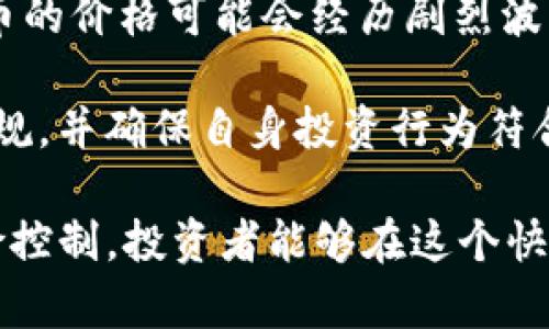 jiaoti探索Tokenim 2.0 和 TFT 币的未来：区块链金融的变革者/jiaoti
Tokenim 2.0, TFT币, 区块链技术, 加密货币, 金融科技/guanjianci

随着区块链技术的飞速发展，越来越多的项目开始兴起，其中Tokenim 2.0和它的代币TFT币引起了广泛的关注。本文将深入探讨Tokenim 2.0的理念、功能，以及TFT币在数字经济中的角色和应用。同时，我们还将分析其背后的技术、市场前景以及投资者需要关注的事项。

什么是Tokenim 2.0？
Tokenim 2.0是基于区块链技术构建的金融平台，旨在通过去中心化的方式提供金融服务。与传统金融系统相比，Tokenim 2.0更加透明和高效，能够降低交易成本，提高资金流动性。Tokenim 2.0不仅是一个单纯的交易平台，更是一个生态系统，包含多个功能模块，支持用户进行资产管理、财富增值和风险控制。

Tokenim 2.0的核心理念是“开放、共享、创新”。它鼓励用户参与到平台的建设中，通过提供反馈和建议，帮助Tokenim 2.0不断和升级。该平台采用智能合约技术，确保交易的自动执行和资金的安全性。此外，Tokenim 2.0还通过引入机器学习和人工智能技术，提高风险评估的精确度，为用户提供个性化的投资建议。

TFT币的作用和价值
TFT币是Tokenim 2.0平台的原生代币，作为平台内部的交易媒介，用户在使用平台的各项服务时需要使用TFT币进行支付。这种设计不仅提高了TFT币的流通性，还鼓励用户持有和使用该代币，从而推动平台生态的良性发展。

TFT币的价值受到多个因素的影响，包括市场需求、用户数量，以及Tokenim 2.0平台的发展进程。随着越来越多的用户加入平台，TFT币的需求将会增加，相应地其市场价值也会随着上涨。此外，Tokenim 2.0的不断创新和升级，能够为用户带来更好的服务体验，也会进一步提升TFT币的吸引力。

Tokenim 2.0的技术架构
Tokenim 2.0的技术架构是其成功的关键之一。该平台采用了分布式账本技术，使得所有的交易记录透明且不可篡改。同时，Tokenim 2.0使用了高效的共识机制，确保每一笔交易都能够快速确认。通过技术创新，Tokenim 2.0能够实现更低的交易延迟和更高的处理能力，满足用户的需求。

此外，Tokenim 2.0还通过使用分层架构来提高系统的扩展性。它将核心交易模块与其他功能模块进行分开，使得不同模块之间可以独立升级，而不会影响整个系统的稳定性。这种设计理念使得Tokenim 2.0能够快速响应市场变化，及时调整策略，以保持竞争优势。

Tokenim 2.0的市场前景
随着全球对区块链技术的重视，金融科技市场正在迅速扩大。Tokenim 2.0作为其中的重要参与者，其市场前景备受瞩目。根据市场分析，区块链金融在未来几年内将继续保持高速增长，尤其是在亚洲和北美等地。Tokenim 2.0有望借助这一趋势，进一步拓展市场份额。

另外，Tokenim 2.0所提供的先进技术和优质服务，将极大地吸引传统金融机构的关注。越来越多的银行和金融服务提供商开始探索与区块链项目的合作，以提升自身的服务效率和客户体验。Tokenim 2.0的开放性和兼容性，使其在这一合作浪潮中具备独特的优势。

相关问题解答

1. Tokenim 2.0 与传统金融系统相比，有何优势？
Tokenim 2.0在多个方面展现出其相较传统金融系统的明显优势。首先，Tokenim 2.0采用去中心化的模式，这种结构使得交易更加透明、快捷且安全。用户不再依赖传统银行等中介机构，减少了交易的时间和成本。同时，由于区块链技术的透明特性，所有交易记录均可追踪和验证，这有效防止了欺诈行为的发生。

其次，Tokenim 2.0通过智能合约技术自动执行合约条款，消除了人为操作的错误风险。这种智能化操作降低了人工干预可能带来的延误和错误，提高了资金流动效率。此外，Tokenim 2.0提供了灵活的资产管理工具，使用户能够根据市场情况进行灵活的投资调整，这在传统金融系统中往往受到各种限制。

总结来说，Tokenim 2.0不仅在效率和安全性上有显著提升，而且凭借开放共享的理念，能够为更多用户提供平等的财务服务机会，帮助他们更好地管理和增值财富。

2. 如何安全地投资 TFT 币？
投资TFT币或任何其他加密货币都伴随着一定的风险，因此，投资者在参与前需做好充分的准备。首先，选择一个安全可信的交易所是关键。建议选择知名度高、监管严格的交易所进行交易。通过这些平台，投资者可以降低遭遇黑客攻击或欺诈的风险。

其次，了解TFT币的基础知识和技术背景也非常重要。投资者应花时间研究Tokenim 2.0的白皮书，了解其技术架构、团队背景及市场潜力等信息，这将帮助投资者做出更明智的决策。同时，关注行业动态，及时获取市场信息，以便于调整投资策略。

最后，保持合理的投资心态是成功投资的关键。建议投资者在确定投资金额时，应根据自己的财务状况合理规划，避免过度杠杆和盲目跟风。此外，分散投资组合、定期回顾投资表现和市场变化，能够帮助投资者降低风险并把握机会。

3. TFT币的未来发展趋势如何？
TFT币的未来发展趋势与Tokenim 2.0平台的成长密切相关。随着区块链技术的不断成熟，我们可以预见TFT币的应用场景将不断扩展。首先，Tokenim 2.0正在努力增加用户数量，通过各种市场营销手段和社群建设来提升产品影响力。用户的增加直接导致对TFT币的需求上升，从而推动其市场价格。

此外，Tokenim 2.0计划与其他区块链项目或传统金融机构进行合作，进一步侵入市场。这些合作将为TFT币的使用提供更多的场景，增加其在支付、交易、投资等方面的可用性。通过不断丰富生态系统，TFT币的价值将得到增强，投资者的信心也会随之提升。

最后，随着全球对加密货币认知的加深与接受度的提高，DApp（去中心化应用）正在成为一个新兴市场。Tokenim 2.0作为该领域的前沿参与者，有望抢占市场先机，推动TFT币在各类应用中的使用，为其未来发展创造良好的空间。

4. 投资 Tokenim 2.0 需要注意哪些风险？
对于任何投资项目，风险是不可忽视的，Tokenim 2.0亦然。首要的风险来源是技术方面。尽管Tokenim 2.0采用了先进的区块链技术，但技术更新和安全漏洞依然可能影响到平台的稳定性和用户资产安全。例如，智能合约的潜在漏洞可能会被黑客利用，从而导致资产的损失。

其次，市场波动性是另一个需警惕的风险。加密货币市场本质上属于高风险市场，受多种因素影响，包括法规政策、市场情绪、投资者行为等。TFT币的价格可能会经历剧烈波动，投资者在进行操作时应保持警惕，以免因市场变化而承受重大损失。

此外，监管风险也不容小觑。各国对加密货币的监管政策差异较大，相关政策的出台可能直接影响项目的运营和发展。投资者应关注相关法律法规，并确保自身投资行为符合当地法律，以减少合规风险。同时，网络安全、投资心理等多方面的因素都会影响投资决策，投资者应增强风险意识，把控好自己的投资节奏。

总之，投资Tokenim 2.0和TFT币可以带来潜在的回报，但识别并应对各种风险是确保投资成功的重要步骤。通过合理研究、谨慎决策和有效风险控制，投资者能够在这个快速发展的市场中把握机会，实现财富增长。
