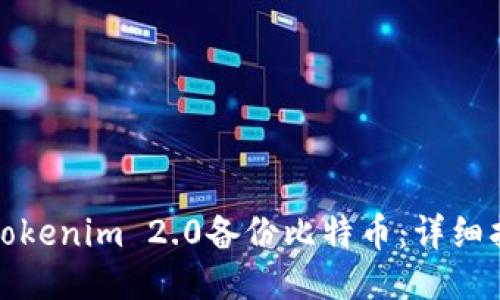 如何使用Tokenim 2.0备份比特币：详细指南与技巧