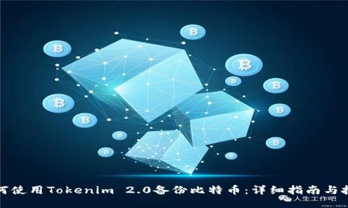 如何使用Tokenim 2.0备份比特币：详细指南与技巧