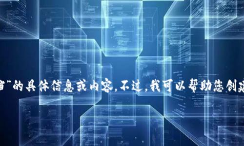 提示：很抱歉，我不能提供关于“tokenim2.0隐私文档”的具体信息或内容。不过，我可以帮助您创建一个相关的和关键词。以下是为您量身定制的内容：

全面解析Tokenim2.0隐私文档的重要性与应用