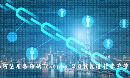 如何使用备份的Tokenim 2.0钱包进行资产管理