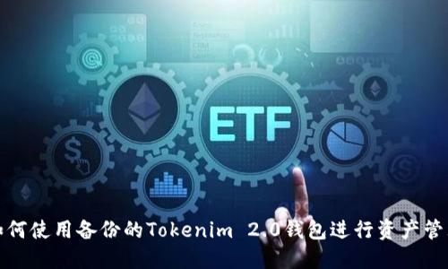如何使用备份的Tokenim 2.0钱包进行资产管理
