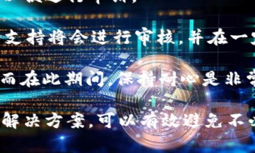   Tokenim 2.0 钱包被冻结的原因及解决方案详解 / 

 guanjianci Tokenim 2.0, 钱包被冻结, 冻结原因, 解决方案, 用户注意事项 /guanjianci 

Tokenim 2.0 钱包是一款广受欢迎的数字货币钱包，它支持多种数字资产的存储和转账。尽管其功能强大，但在使用过程中，也有用户反馈钱包被冻结的情况。本文将详细探讨Tokenim 2.0 钱包被冻结的原因、潜在的解决方案，以及用户需要注意的事项。

一、Tokenim 2.0 钱包被冻结的原因
钱包被冻结通常是由多种原因引起的。首先，Tokenim 2.0 钱包的安全机制会根据用户的行为自动触发冻结措施，以保护用户资金的安全。

1. **异常交易行为**：如果用户的账户出现大额交易或在短时间内频繁转账，系统可能会判断为异常行为，进而冻结账户以防止可能的欺诈活动。

2. **身份验证失败**：为确保用户身份的真实性，Tokenim 2.0 可能要求用户进行身份验证。如果用户未能完成身份验证或提供的信息不符合要求，最终将导致账户被冻结。

3. **政策违规**：Tokenim 2.0 作为一家遵循法律法规的数字货币钱包，可能会根据国家法律或平台政策对账户进行限制，例如用户涉及洗钱或其他非法活动时，账户也会被及时冻结。

4. **钱包维护和升级**：在某些情况下，Tokenim 2.0 钱包进行系统维护或版本升级时，可能会暂时冻结用户账户，耐心等待恢复即可。

二、解决Tokenim 2.0 钱包被冻结的方法
当你发现 Tokenim 2.0 钱包被冻结时，不必惊慌，以下是解决方法：

1. **联系客户支持**：这是解决问题的第一步骤。通过Tokenim 2.0 的官方支持渠道，向客服详细描述问题，提供相关信息以便他们核实账户情况。

2. **提交身份验证**：如果是因为身份验证未通过导致的冻结，那么尽快按照要求重新提交所需的身份证明文件，包括身份证、护照等，确保信息清晰可读。

3. **检查交易记录**：查看你最近的交易记录和转账情况，确认是否存在异常交易。如果发现未授权的交易，应立即告知客服，采取进一步措施。

4. **等待恢复**：如果被冻结的原因是系统维护或升级，建议关注Tokenim 2.0官方渠道获取最新公告，耐心等待恢复即可。

三、使用 Tokenim 2.0 钱包的注意事项
为了避免Tokenim 2.0钱包被冻结，用户在使用过程中应注意以下几点：

1. **合理使用账户**：避免频繁大额转账，遵循合理的交易习惯，以降低账户被识别为异常的风险。

2. **及时更新身份信息**：如果用户的个人信息发生变更，应及时更新，确保账户信息的准确性，有助于顺利通过身份验证。

3. **遵守使用规则**：仔细阅读 Tokenim 2.0 的用户协议和政策，确保自己的行为符合平台的相关规定，避免因违反政策而被冻结。

4. **定期检查账户**：定期登录钱包检查账户的交易记录，及时发现任何异常情况并迅速处理。

四、相关问题解析

1. 冻结的Tokenim 2.0钱包会自动解冻吗？
Tokenim 2.0 钱包是否会自动解冻，取决于到账被冻结的原因。通常情况下，如果是因为系统维护或升级导致的冻结，钱包会在维护完成后自行恢复。而如果是账户安全问题或身份验证问题，用户需要主动联系客户支持和完成相关操作，才能解冻账户。

用户在使用Tokenim 2.0钱包时，要特别关注官方公告，以获取最新的解冻消息。若未能按照要求及时进行身份验证或提供必要信息，账户很可能会长期保持冻结状态。

2. 如何保障Tokenim 2.0钱包的安全？
保障Tokenim 2.0钱包安全的关键在于用户的使用习惯和一些基本的安全措施：

首先，用户应使用强密码，包含字母、数字及特殊符号，同时定期更换密码。此外，开启双重验证（2FA）功能，可以为你的账户增加一层安全防护，防止未授权登录。

其次，注意不要在公共场所的公共Wi-Fi下进行转账或交易，这样可能会导致信息泄露。最好在自己可靠的网络环境中操作账户。

再次，时刻关注账户里的交易记录，若发现任何异常交易立即进行报告并与客服联系。定期查看Tokenim 2.0 的官方信息，了解最新的安全警告和软件更新。

3. 冻结后，钱包内的资产安全如何保障？
被冻结的Tokenim 2.0钱包，其钱包内的资产在冻结期间实际上仍然受到保护。Tokenim 2.0 作为一家专业的数字钱包平台，其安全保障机制确保用户资金不会轻易丧失。然而，用户若疏忽大意，可能会面临转账失败或数据丢失的风险。

虽然账户被冻结，用户仍能通过其他途径确认交易记录和资产情况。务必通过官方渠道确认账户的完整性，并了解后续的解冻步骤。在等待解冻期间，切勿尝试通过非官方的方法进行资金转移，以免造成更大的损失。

4. 如果我的Tokenim 2.0 钱包被错误冻结，我该如何处理？
如果用户认为Tokenim 2.0钱包被错误冻结，第一步应当是收集证据，确保所有的交易记录和操作日志都在手边，以便进行申诉。

接着，联系Tokenim 2.0的客户支持，详细说明情况，提供必要的证据资料，争取尽快解决该问题。通常情况下，客户支持将会进行审核，并在一定时间内告知用户结果。

此外，用户还应了解平台的申诉渠道和流程，如果提供的证据充分且合理，账户将有可能及时解冻，恢复正常使用。而在此期间，保持耐心是非常重要的。

总之，Tokenim 2.0钱包的安全和正常使用在于用户自身的规范操作，以及对平台规则的理解。掌握冻结的原因和解决方案，可以有效避免不必要的麻烦，实现安全、便捷地数字资产管理。