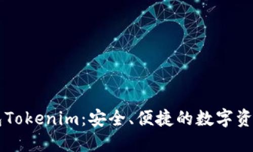 交易所钱包Tokenim：安全、便捷的数字资产管理工具