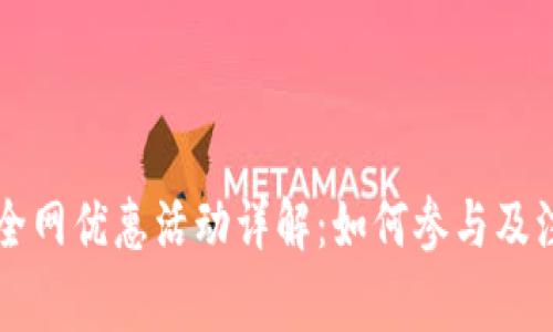 区块链全网优惠活动详解：如何参与及注意事项