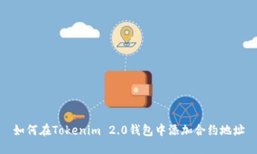 如何在Tokenim 2.0钱包中添加合约地址