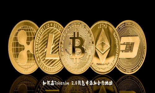 如何在Tokenim 2.0钱包中添加合约地址